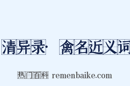 清异录·禽名近义词是什么意思的图片